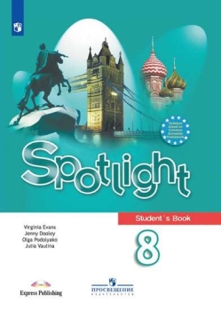 Английский В Фокусе. Spotlight 8 Класс. Учебник Ваулина Юлия.
